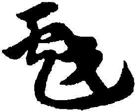 戲,趙孟頫,書法字典